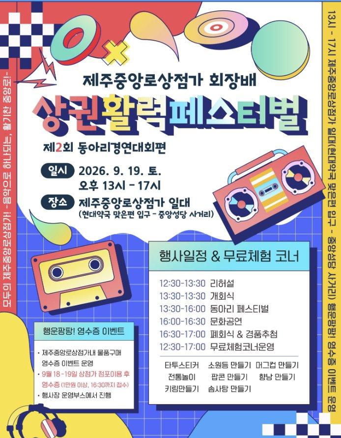 제주중앙로상점가 회장배 상권활력 페스티벌