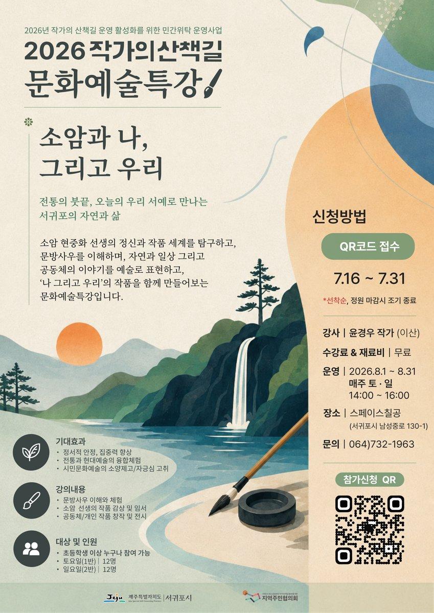 [사전접수]2026 작가의 산책길 문화예술특강 「소암과 나, 그리고 우리