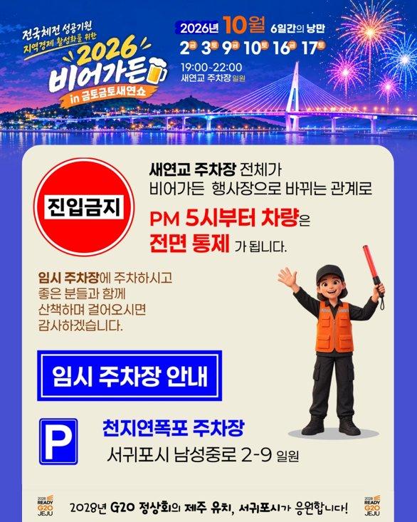 2026 비어가든 in 금토금토 새연쇼 3