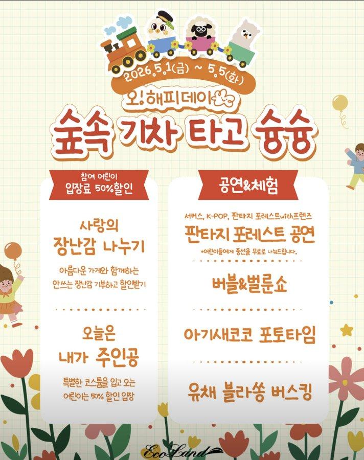 제주 에코랜드 어린이날 대축제