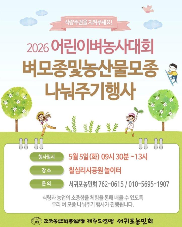 서귀포농민회 어린이 벼농사대회 모종 나눠주기 행사