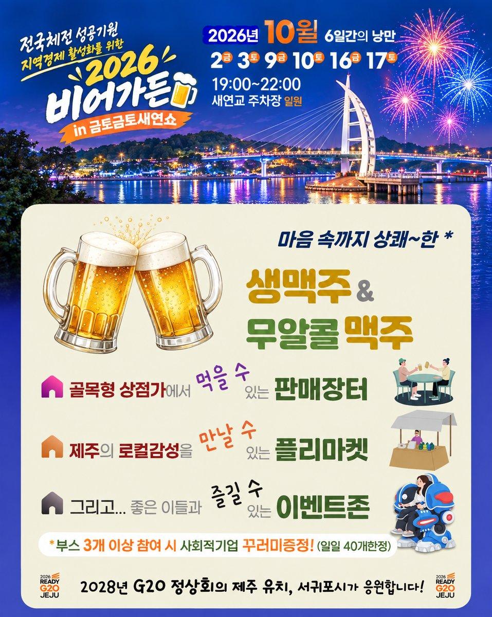 2026 비어가든 in 금토금토 새연쇼 2