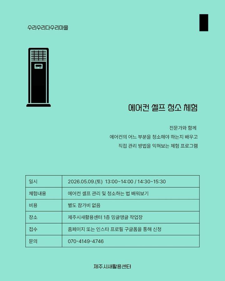 [제주시새활용센터] 에어컨 셀프 청소 체험