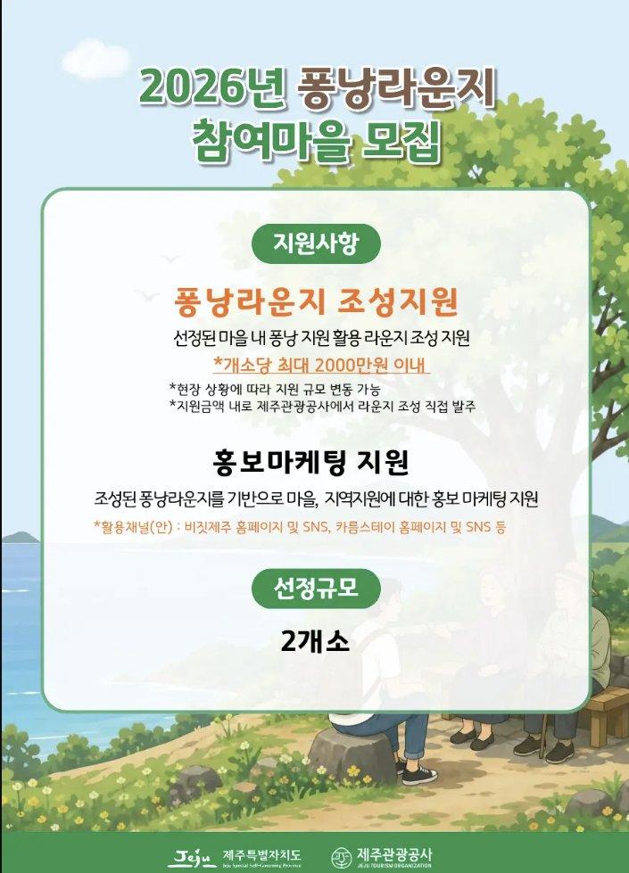 2026년 퐁낭라운지 참여마을 모집 및 공고 3