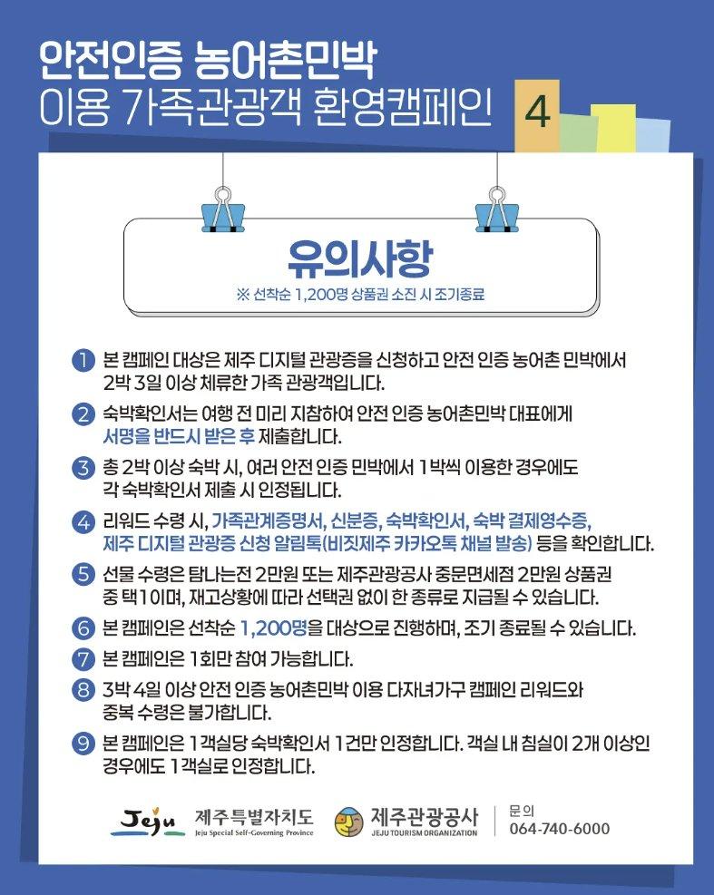 제주 안전 인증 농어촌민박 이용 가족 관광객 환영 캠페인 3