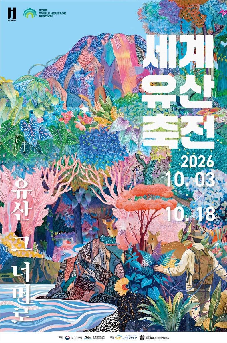 2026 세계유산축전