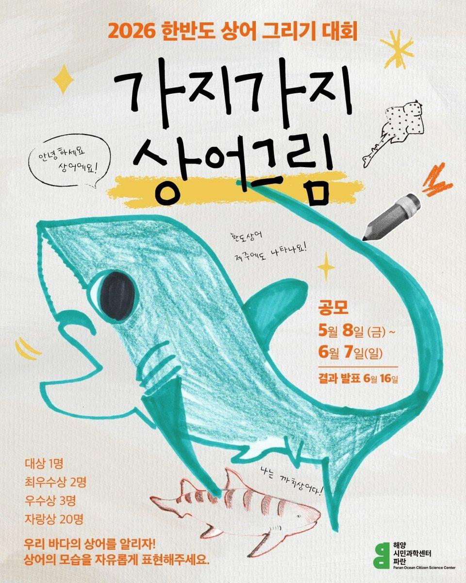 가지가지 상어그림 | 2026 한반도 상어 그리기 대회(온라인공모)