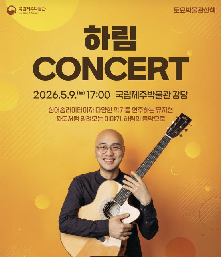 국립제주박물관 <토요박물관산책 5월 콘서트 - 하림>