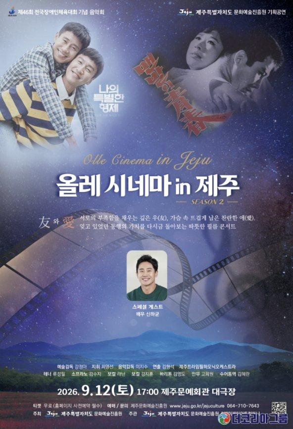 전국장애인체육대회 기념 기획음악회 <올레 시네마 in 제주 시즌 2 (우와애)>
