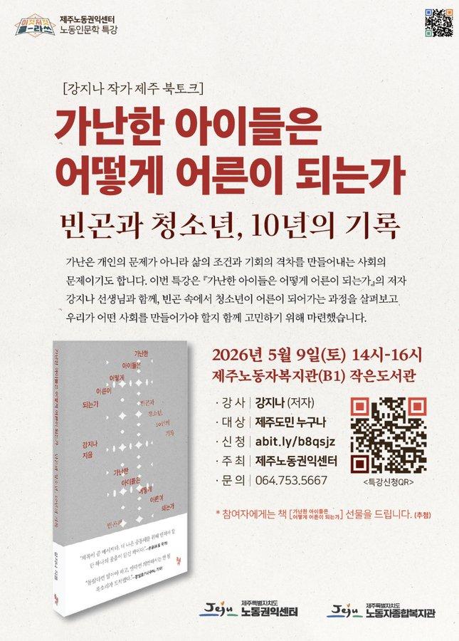 북토크 가난한 아이들은 어떻게 어른이 되는가[제주노동권익센터] 