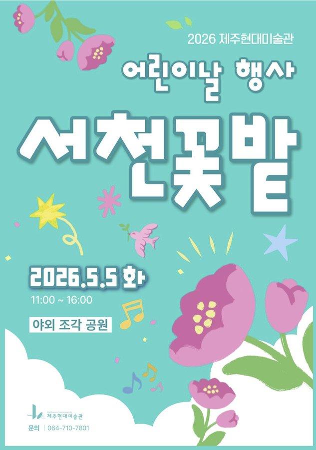 제주현대미술관 2026 어린이날 행사