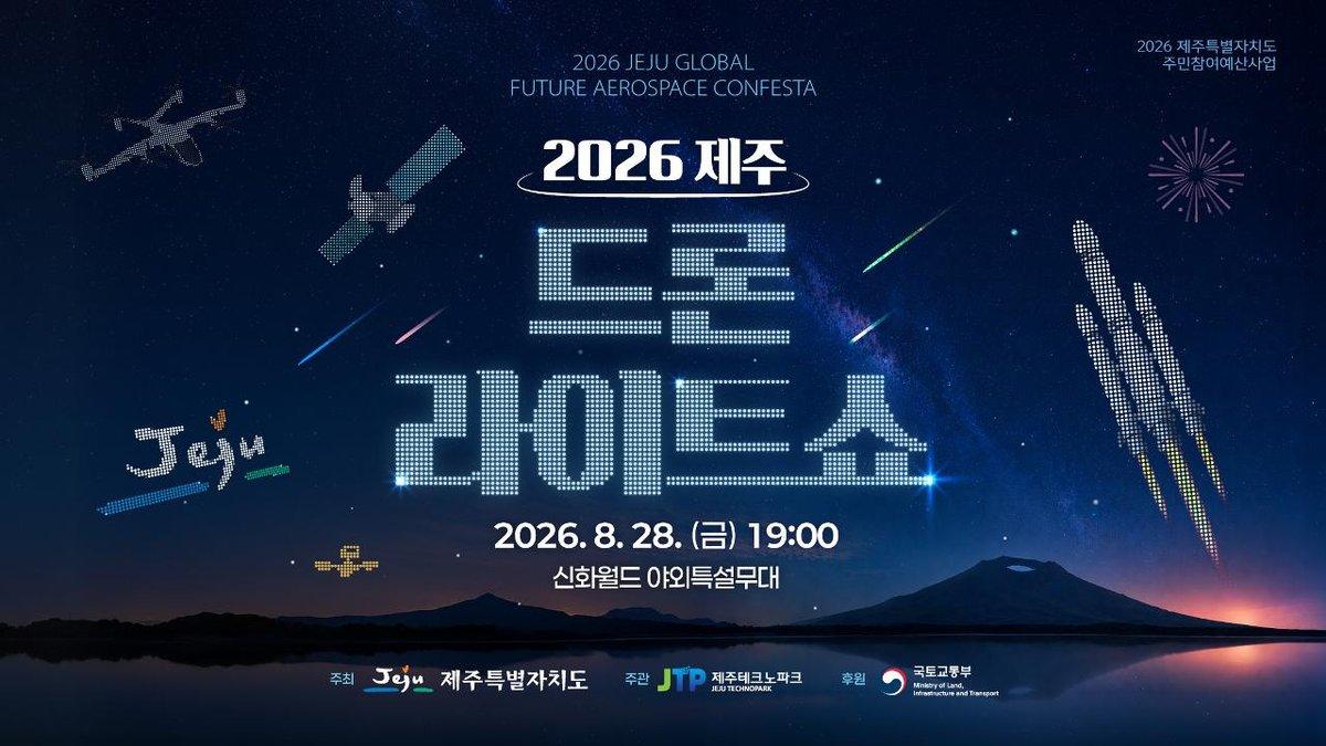2026 제주 글로벌미래우주항공 컨페스타 2