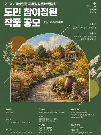 2026 대한민국 제주정원문화박람회 2