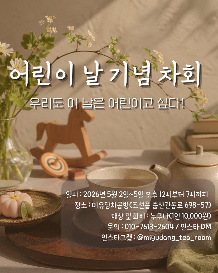 어린이날 기념 차회 - 어린이날, 어른이 대접받는 시간