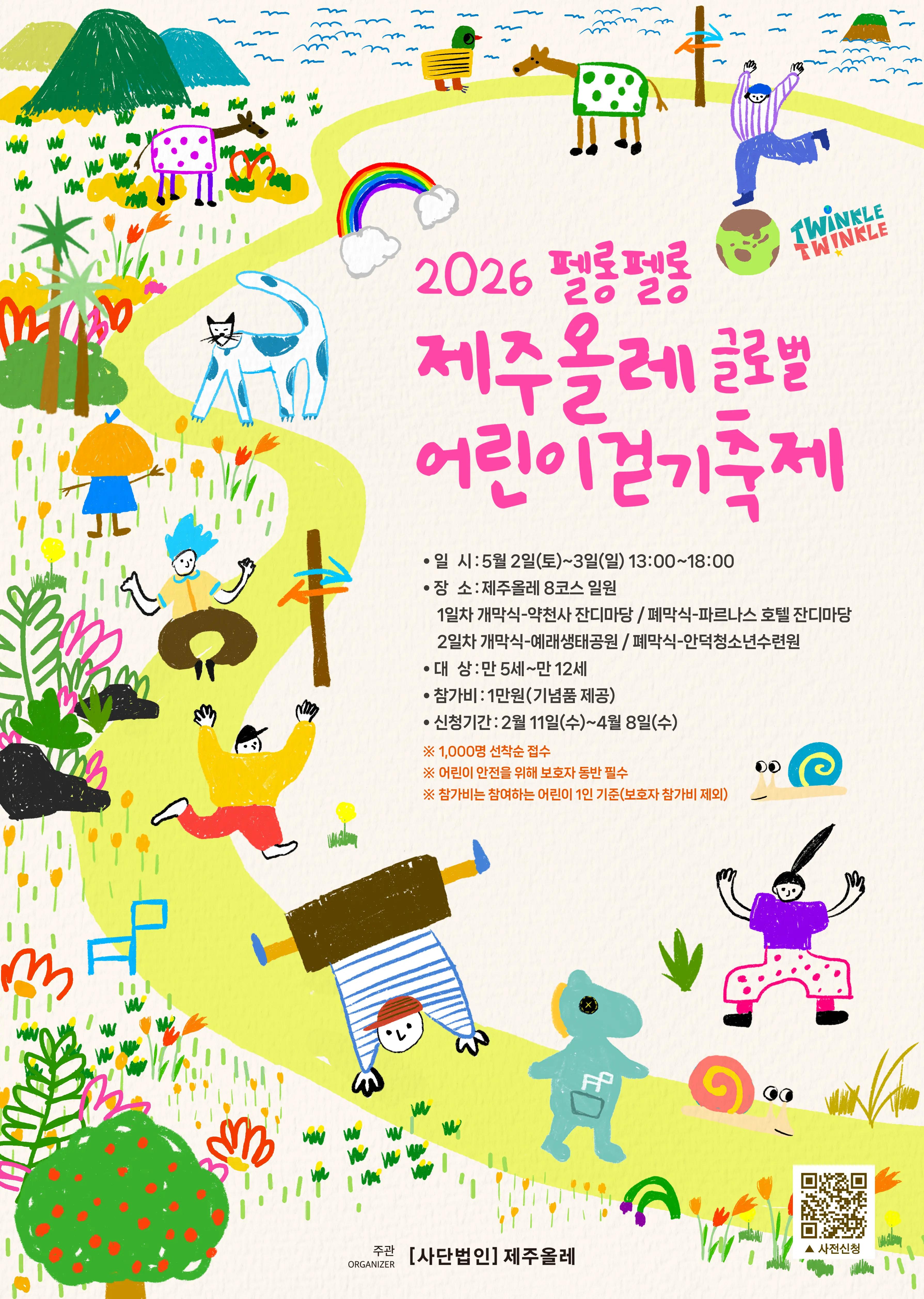 2026 펠롱펠롱 제주올레 글로벌 어린이걷기축제