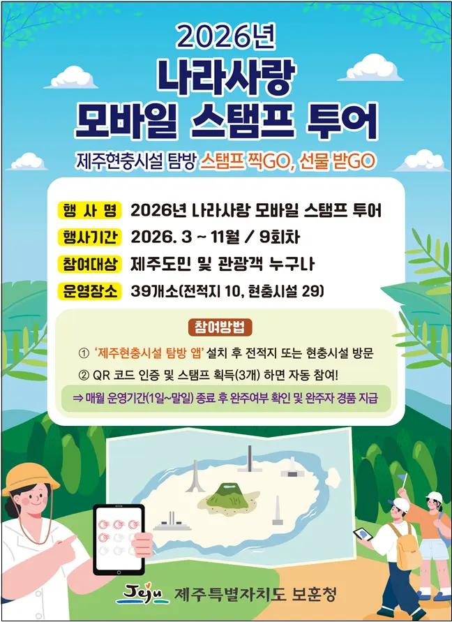 2026년 나라사랑 모바일 스탬프 투어