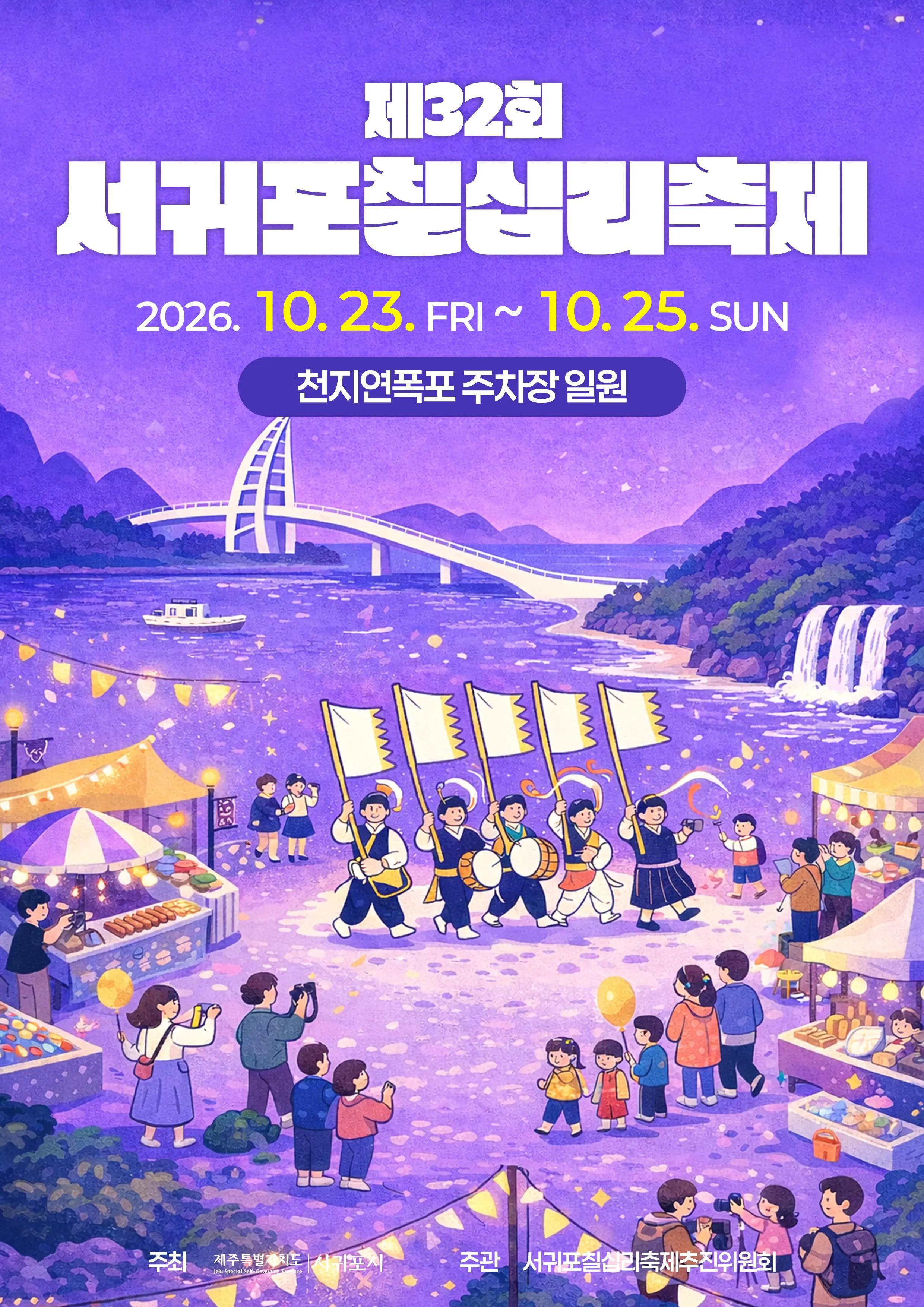 제32회 서귀포칠십리축제