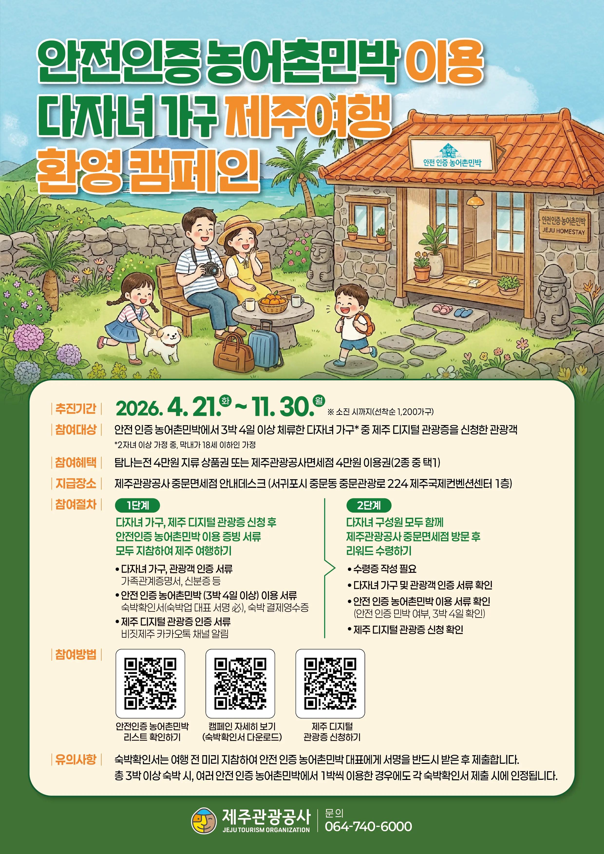 안전 인증 농어촌민박 이용 다자녀가구 제주여행 환영 캠페인