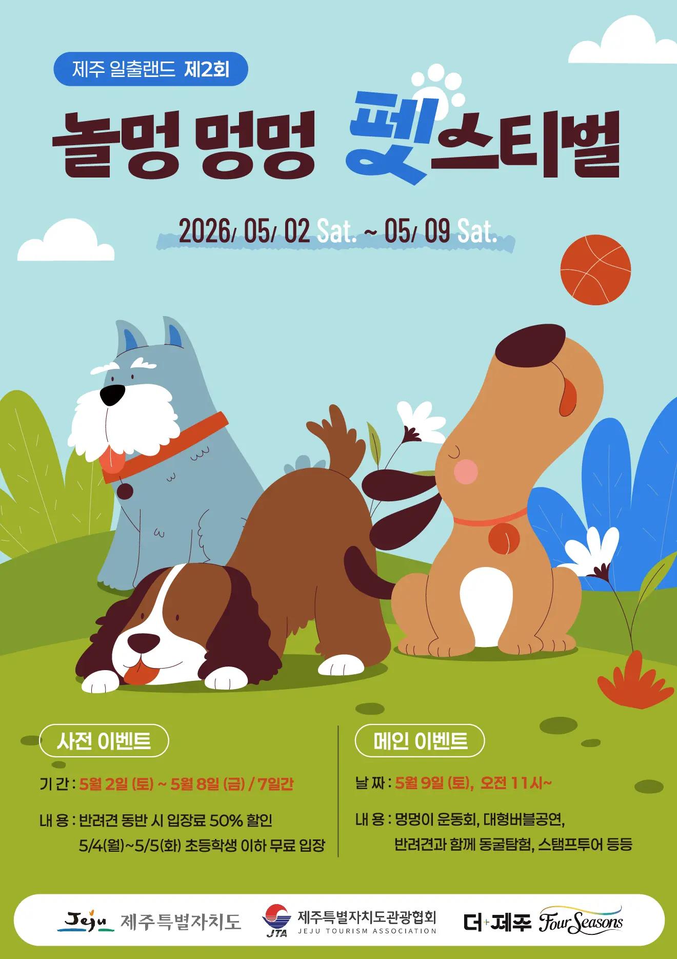 제2회 놀멍 멍멍 펫스티벌
