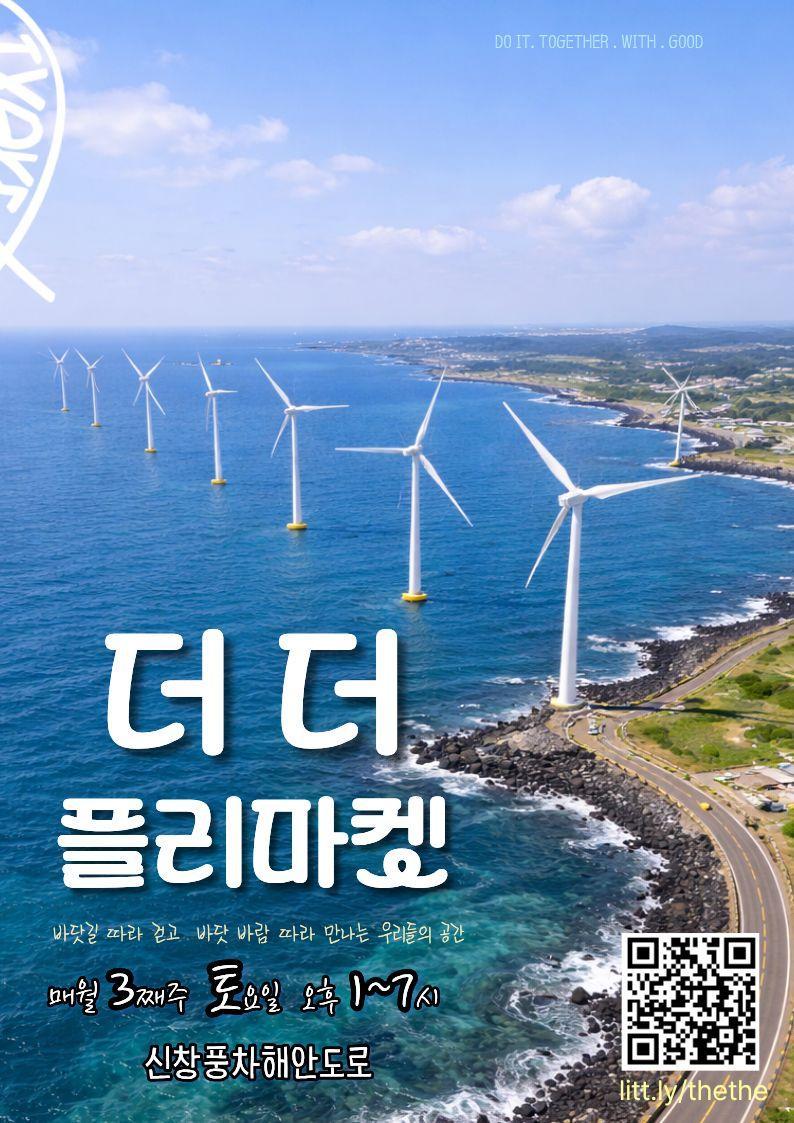 더더플리마켓(매월 셋째 주 토요일 / 오후 1시 ~ 오후 6시)
