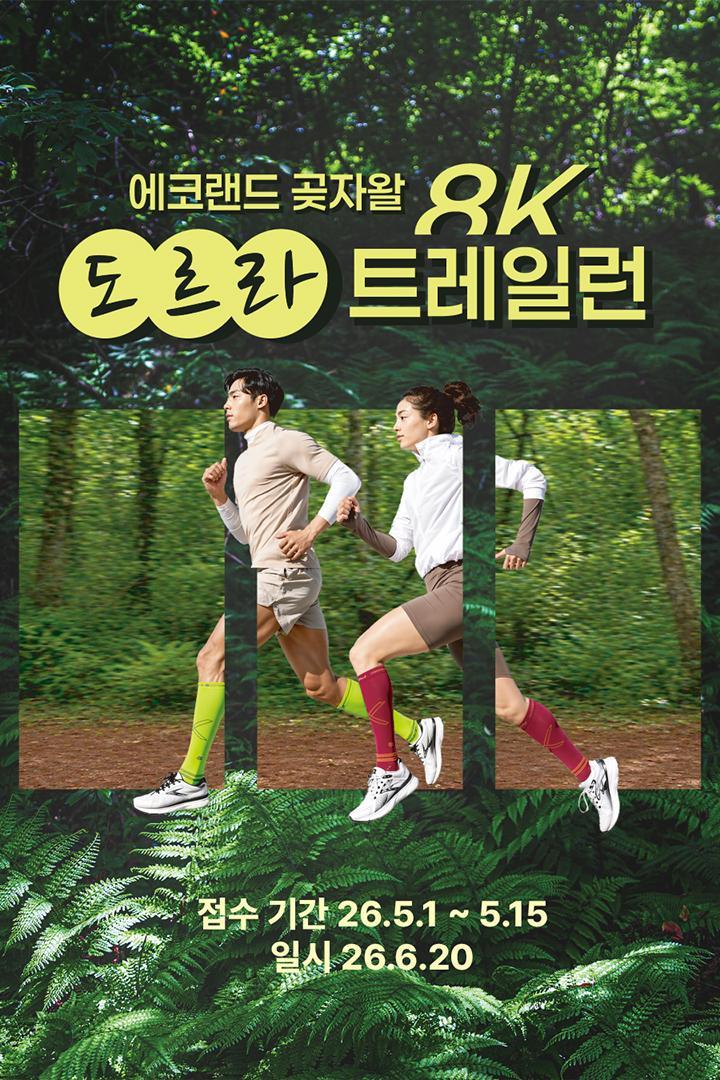 에코랜드 곶자왈 도르라 트레일런