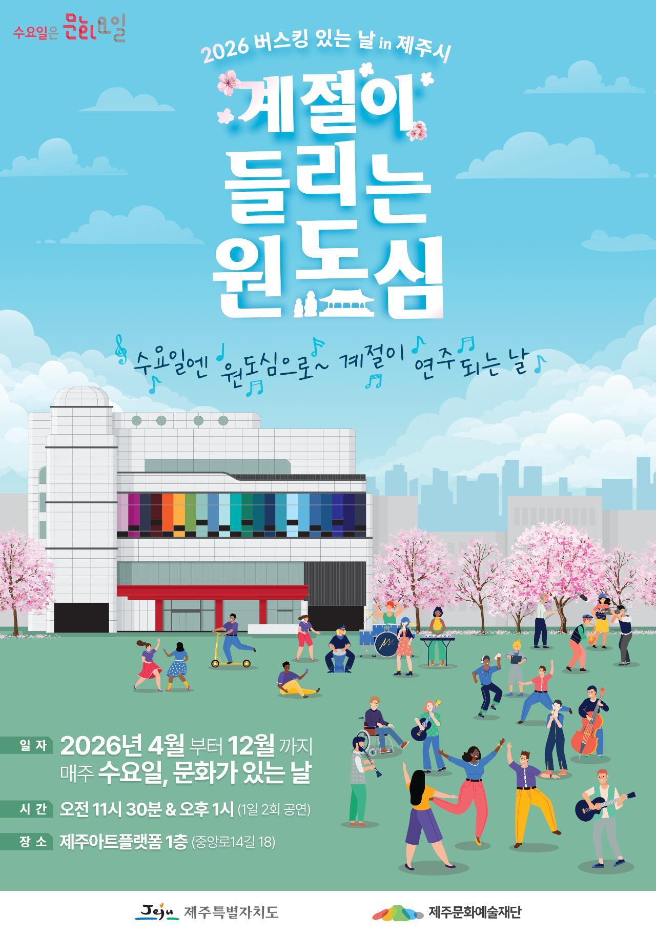「계절이 들리는 원도심」 (2026 버스킹 있는 날 in 제주시) 매주 수요일 11:30, 13:00