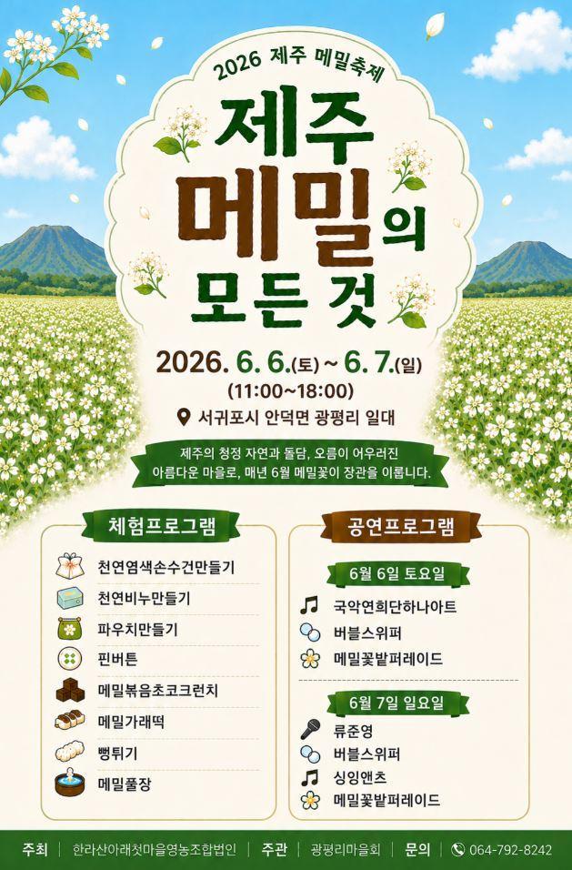 [한라산아래첫마을영농조합법인] 2026제주메밀축제 "제주메밀의 모든 것"