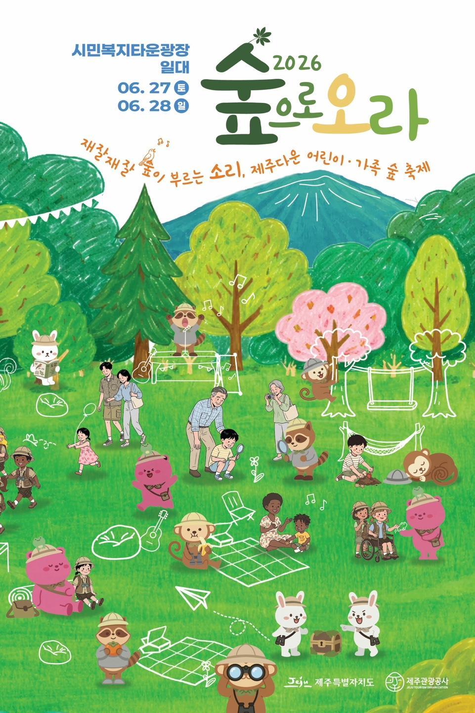 2026 숲으로오라 