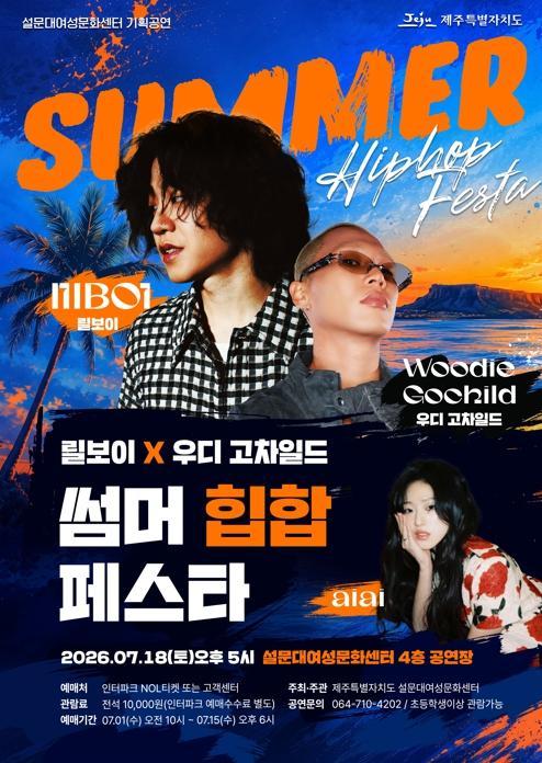 설문대여성문화센터 7월 기획공연  「릴보이 X 우디 고차일드 썸머 힙합 페스타」 