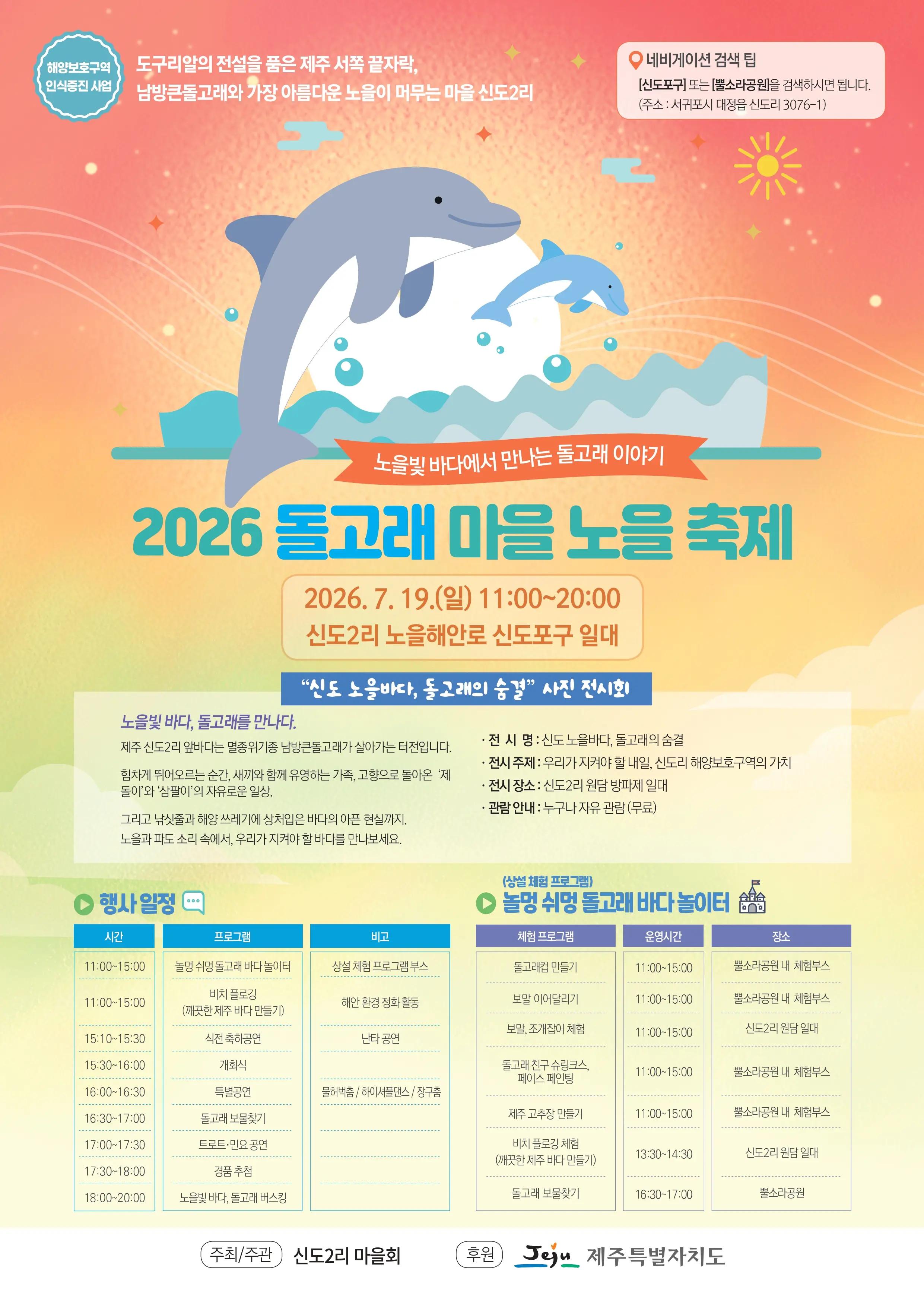 2026 돌고래 마을 노을 축제