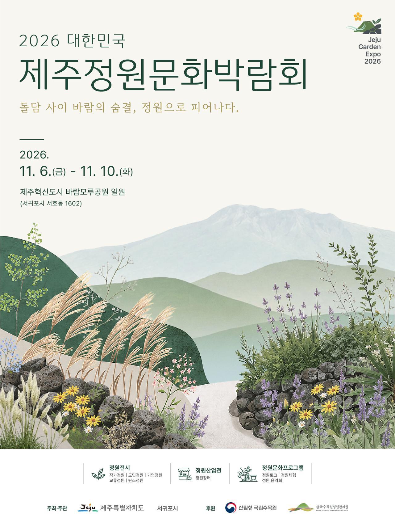 2026 대한민국 제주정원문화박람회