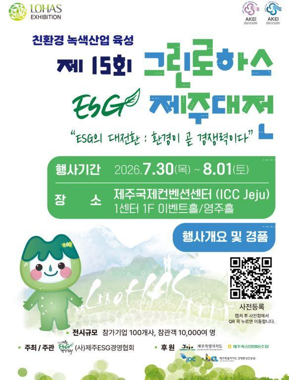 제15회 그린로하스 ESG 제주대전