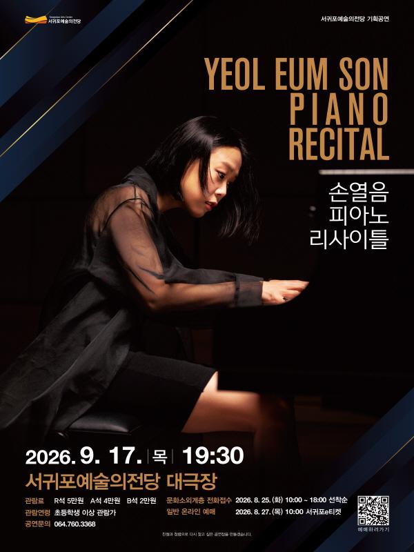 손열음 피아노 리사이틀