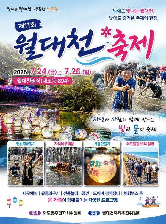 제11회 월대천축제