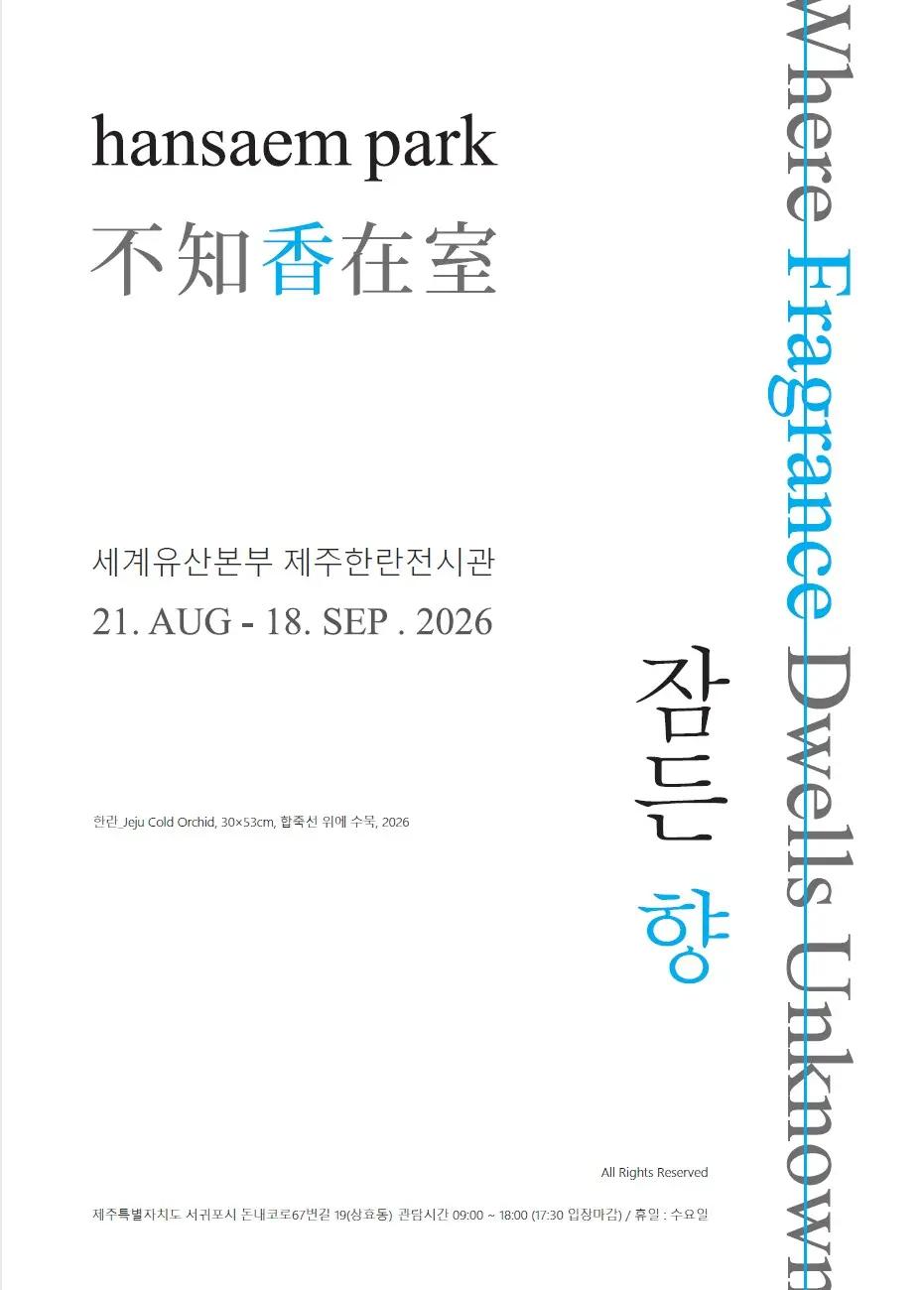 2026년 제주한란도(圖) 수묵전시회 및 체험운영 「잠드는 향」