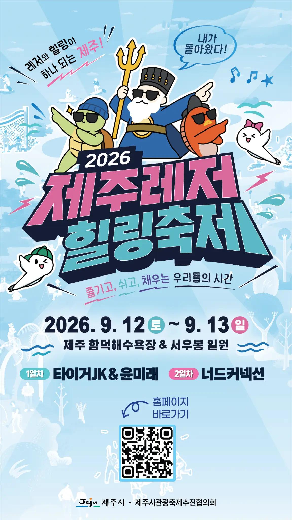 2026 제주레저힐링축제