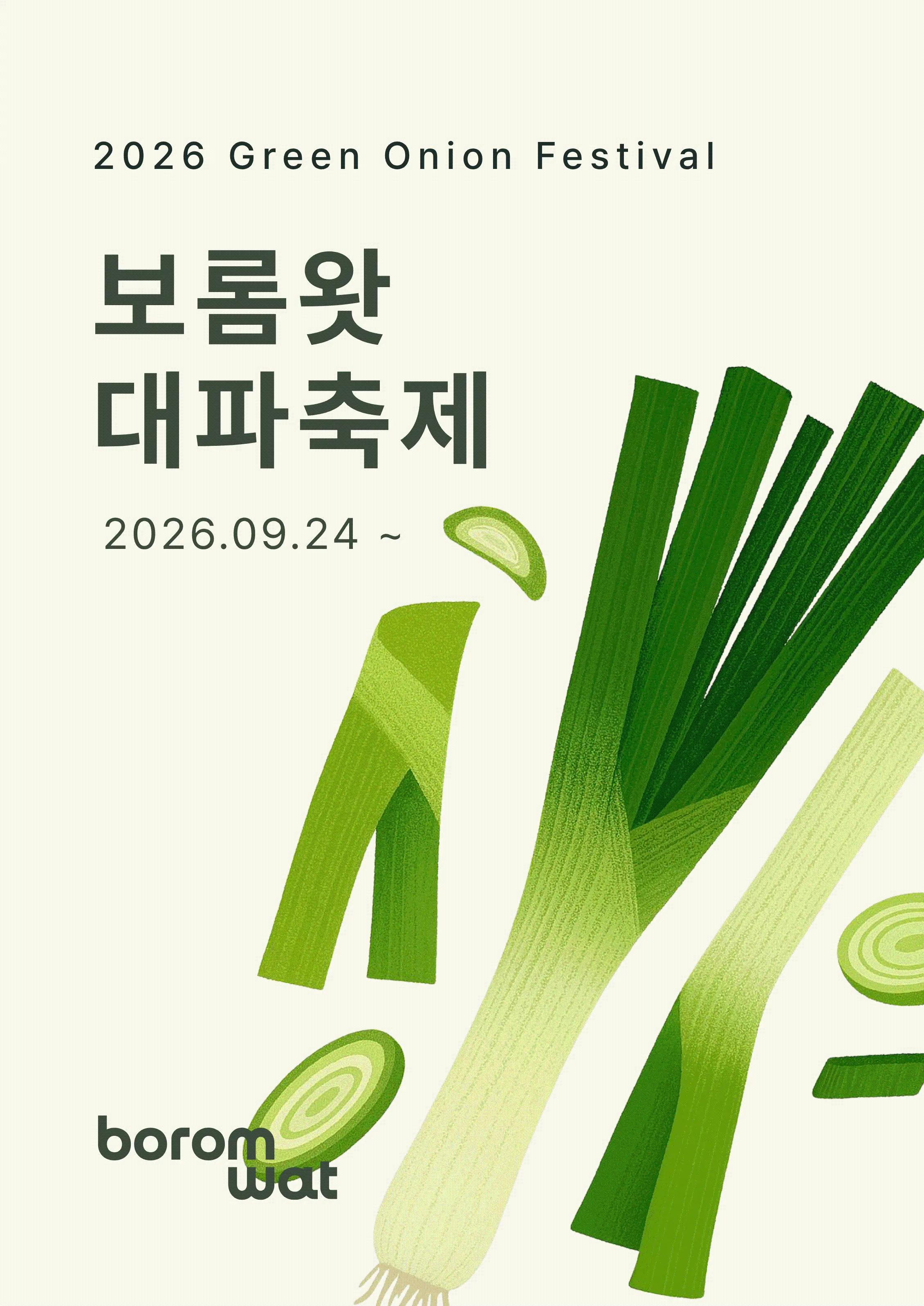 2026 보롬왓 대파축제