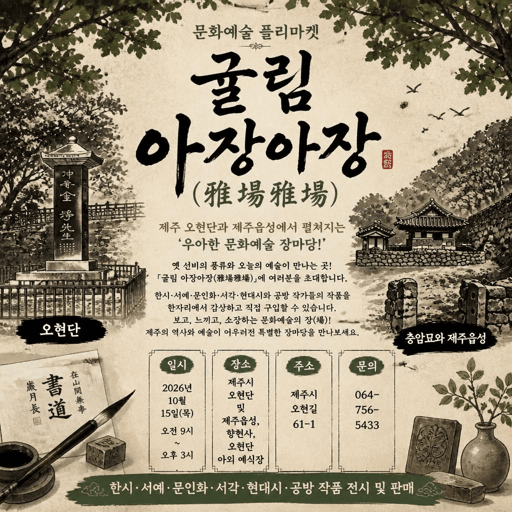귤림문화장터<우아한 장마당-귤림 아장아장>