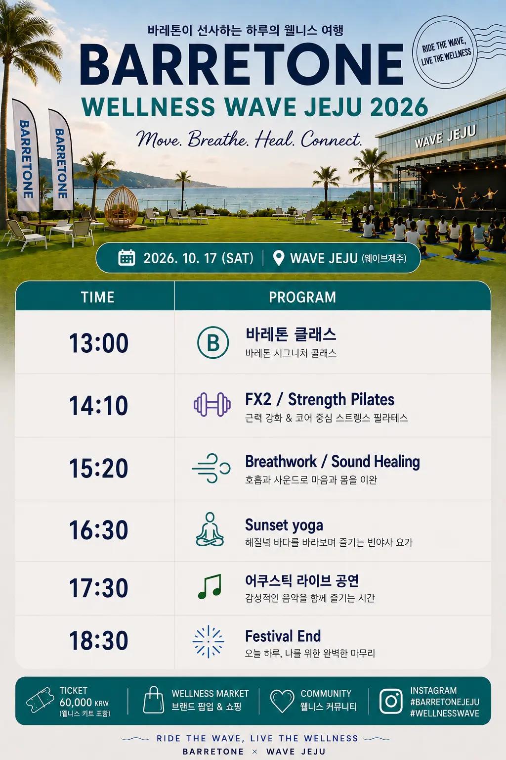 바레톤 웰니스 웨이브 제주 2026