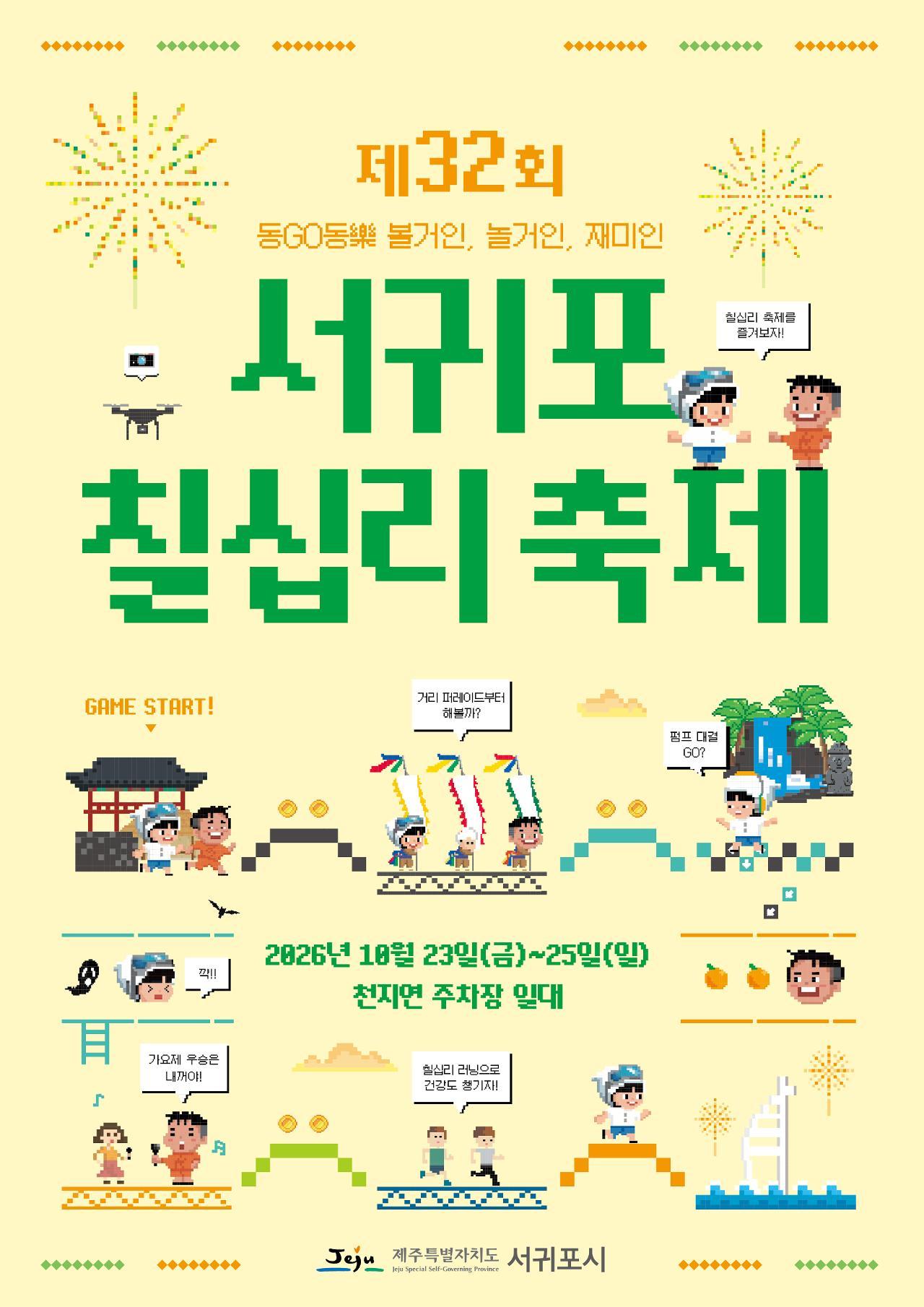 제32회 서귀포칠십리축제