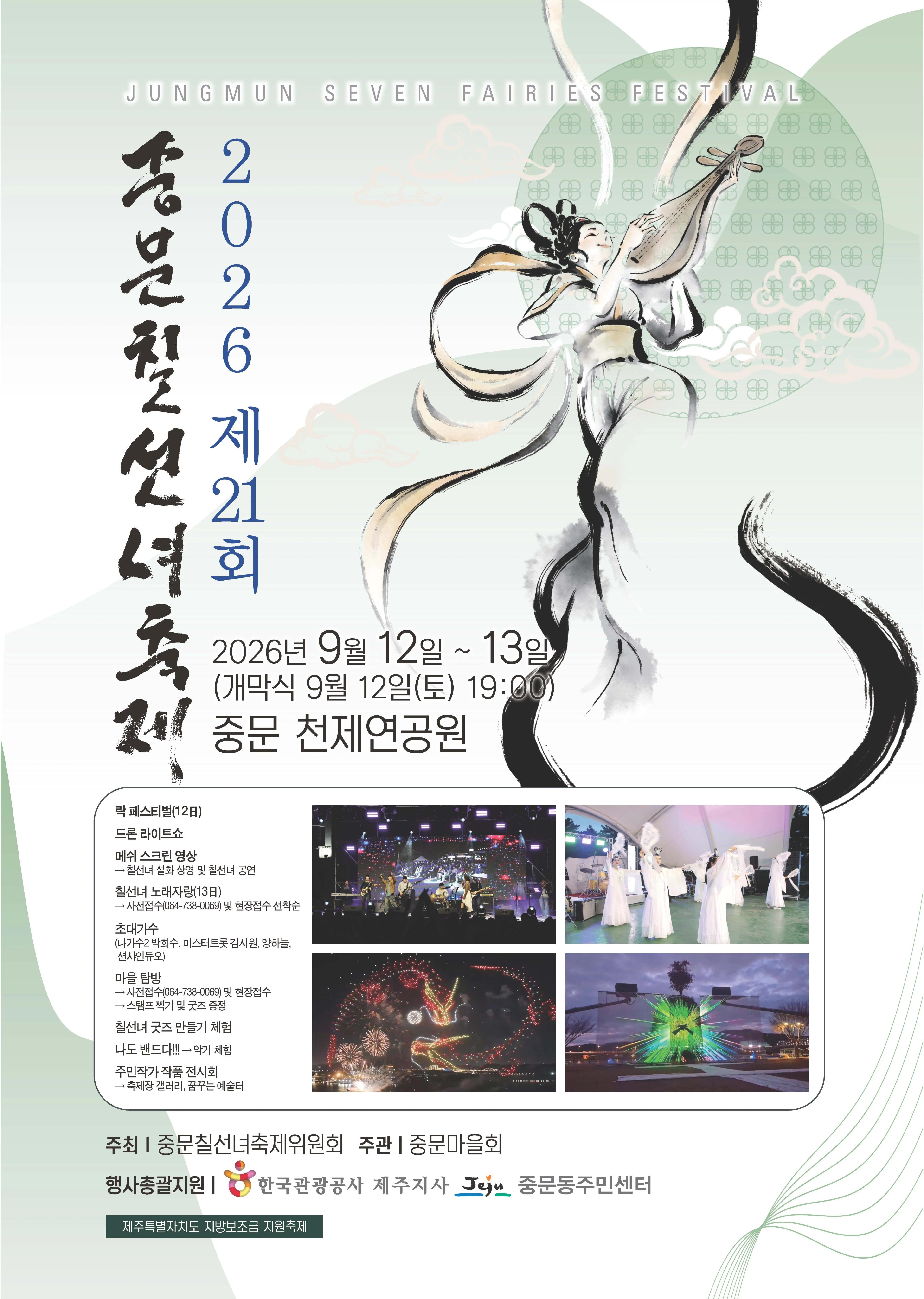 제21회 중문칠선녀축제