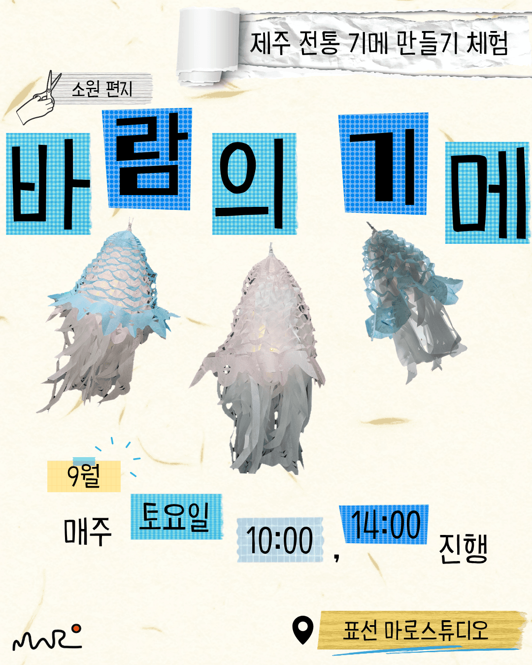 제주 이색체험 전통 '기메' 만들기｜바람의 기메