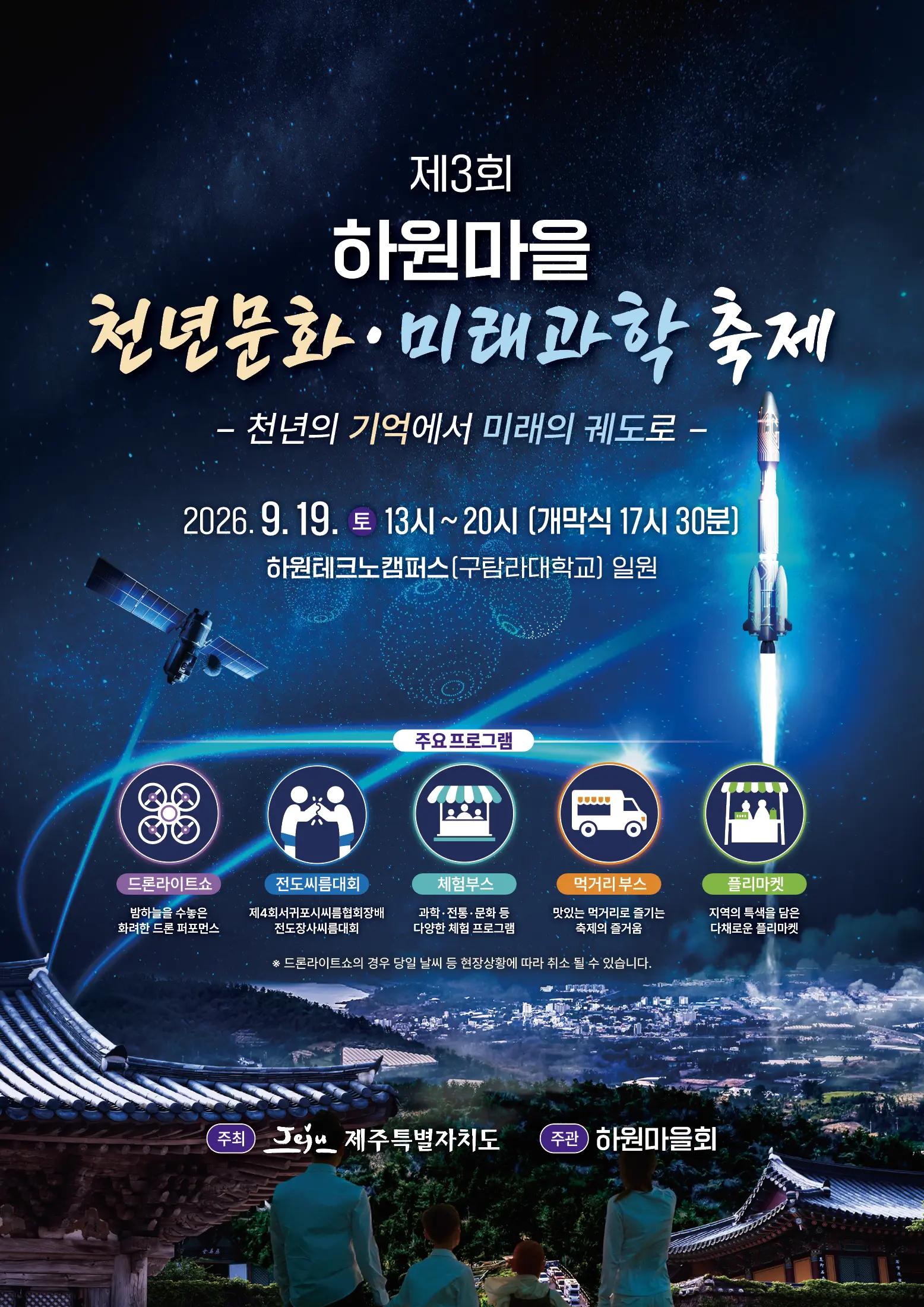 제3회 하원마을 천년문화 미래과학축제