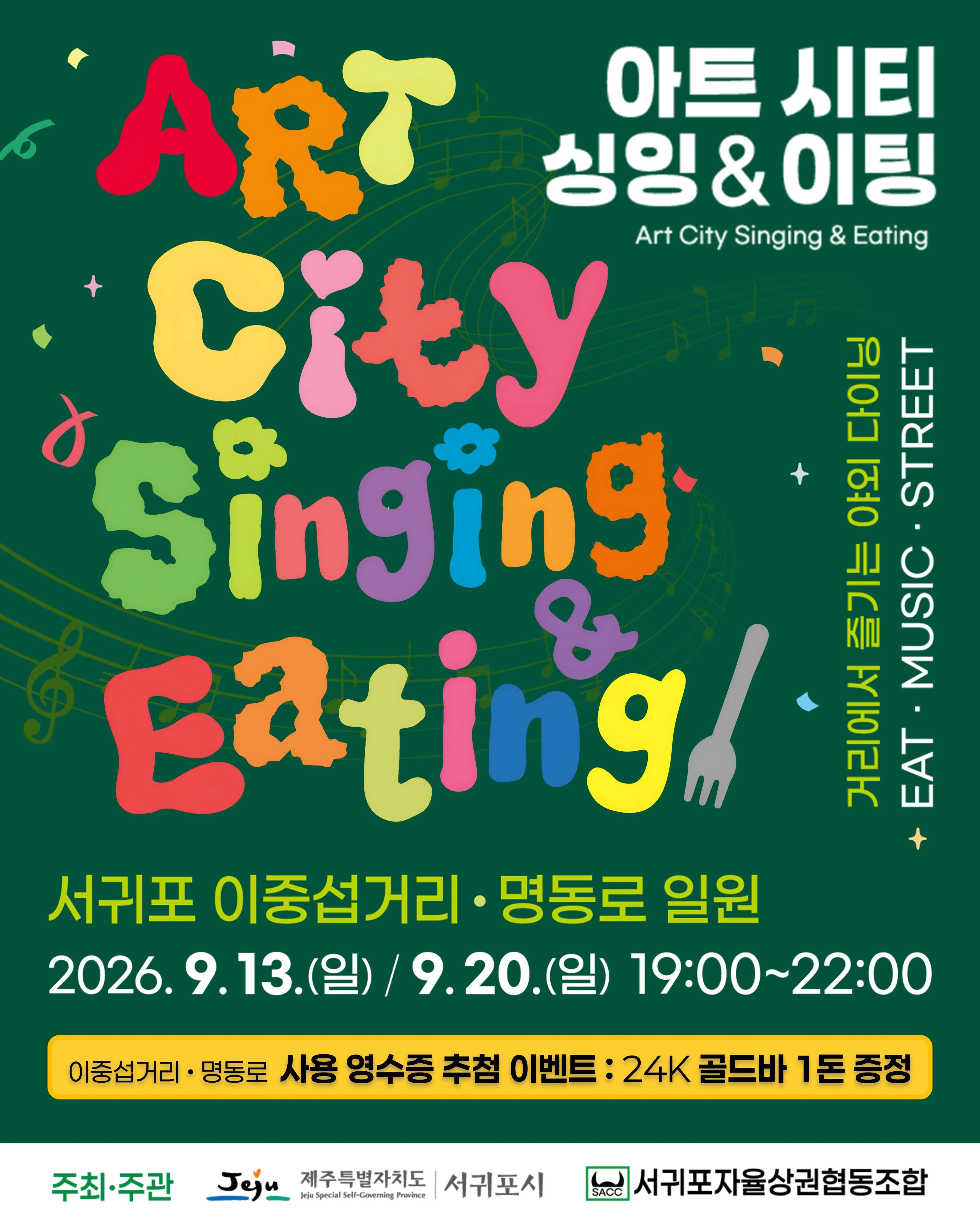 2026 아트시티 싱잉 & 잇팅