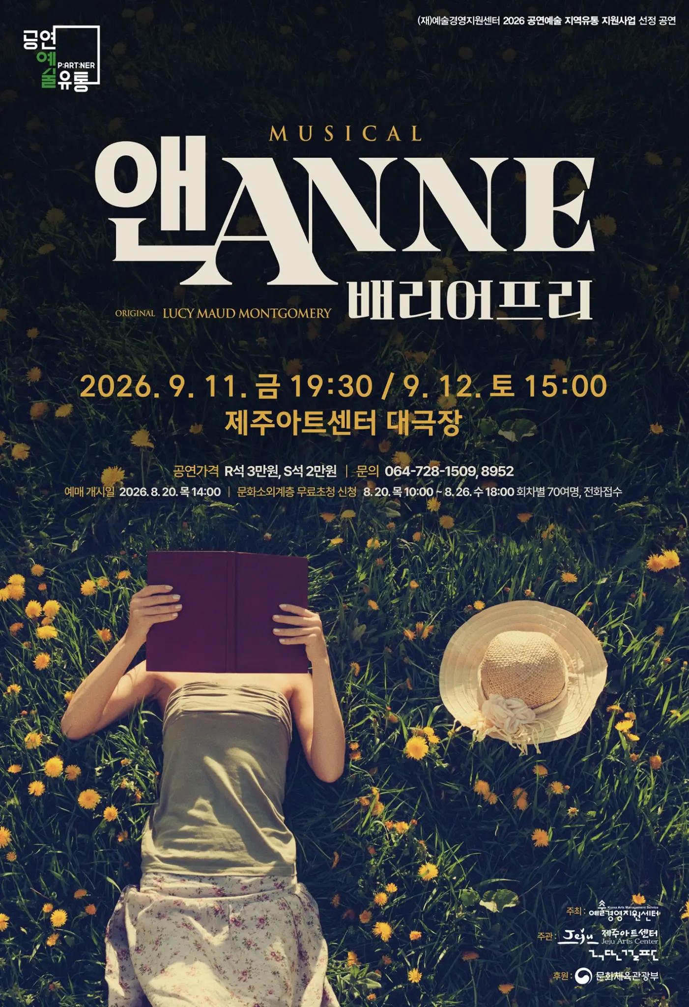 뮤지컬 「앤ANNE: 배리어프리」