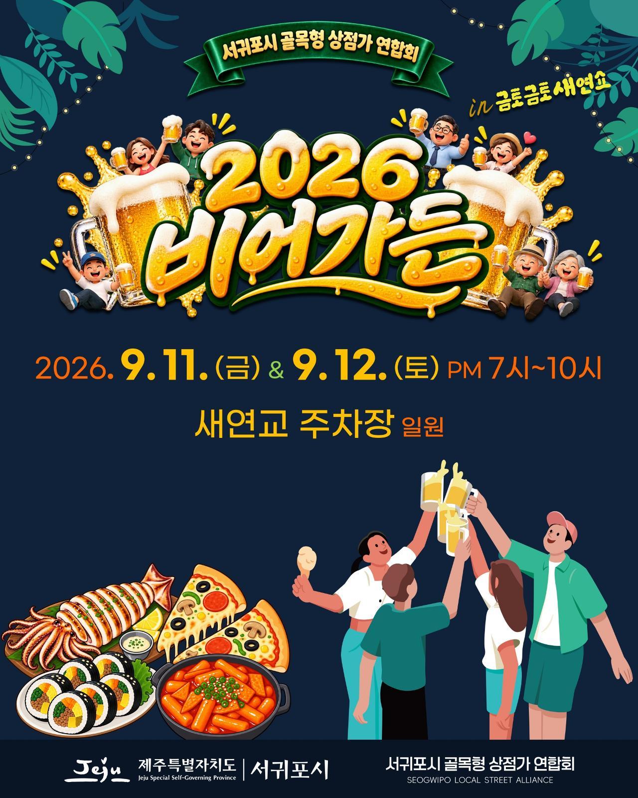 전국장애인체전 성공기원 「2026 비어가든 in 금토금토 새연쇼」