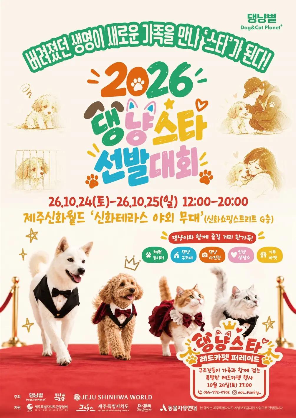 [날짜 변경]2026 댕냥스타 선발대회