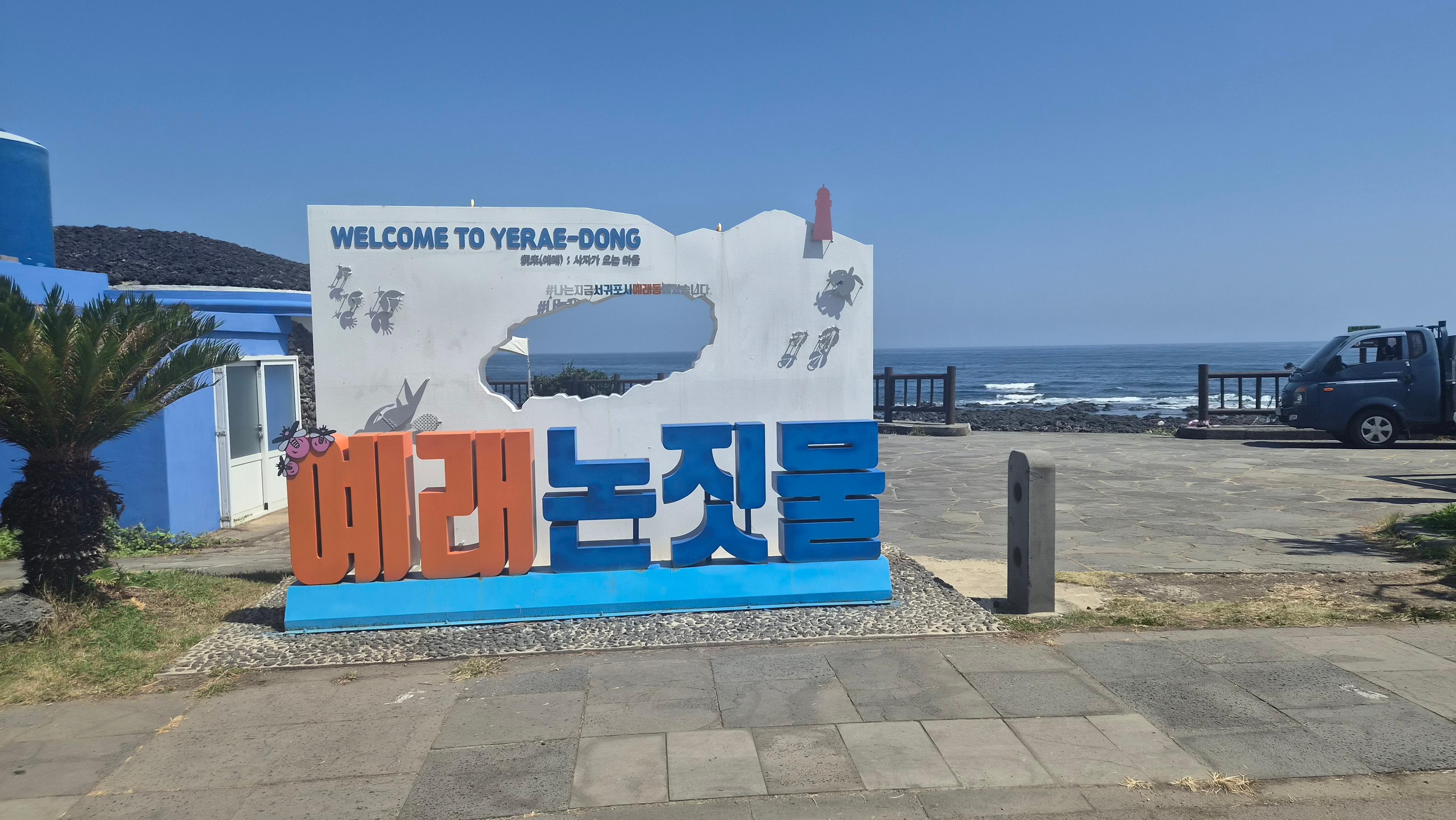 논짓물(예래논짓물)