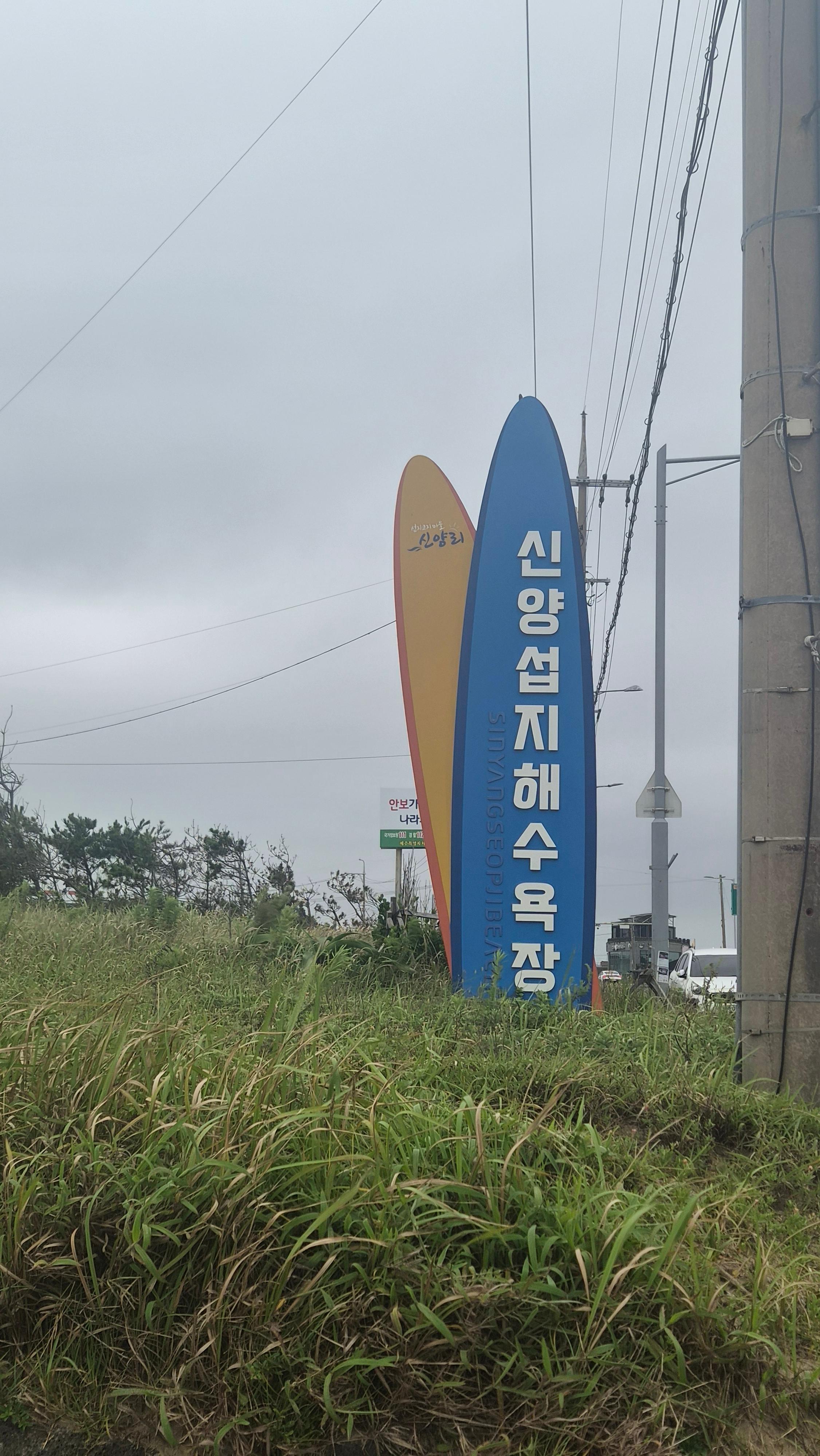 신양섭지해수욕장 2