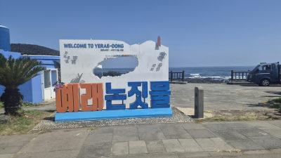 논짓물(예래논짓물)